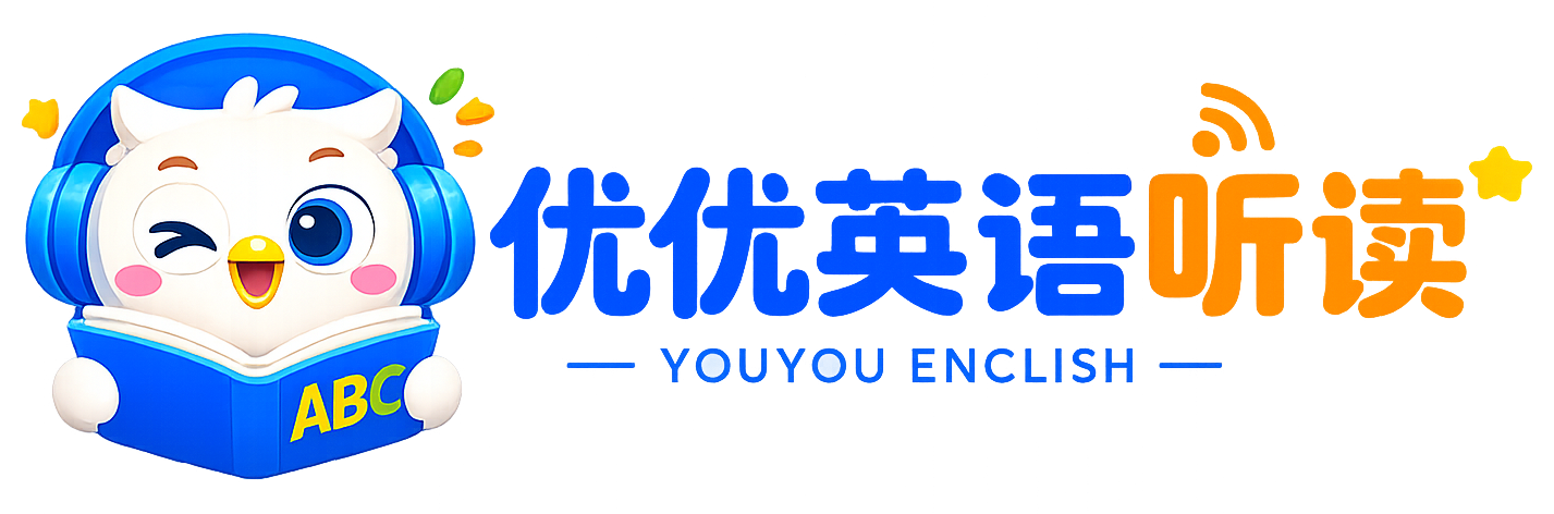 优优英语听读